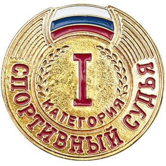Значок Спортивный судья I категория