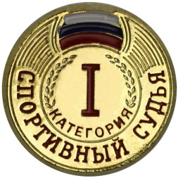 Значок Спортивный судья I категория