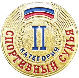 Значок судейский 2 категории