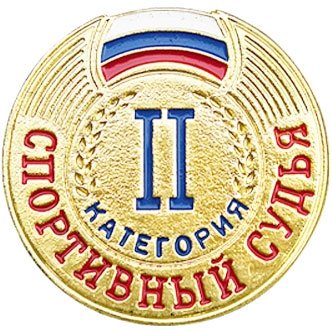Значок судейский 2 категории