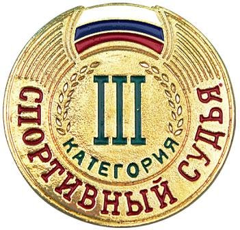 Значок Спортивный судья III категория