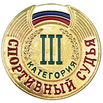 Значок Спортивный судья III категория