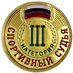 Значок Спортивный судья III категория