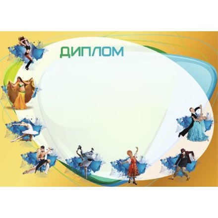 Диплом №181 (Танцы)