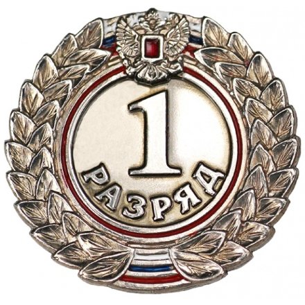 Значок 1 разряд