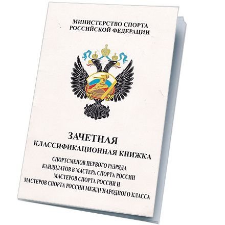 Зачетная классификационная книжка 1-ого разряда, КМС, МС и МСМК