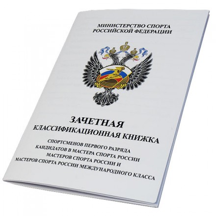 Зачетная классификационная книжка 1-ого разряда, КМС, МС и МСМК