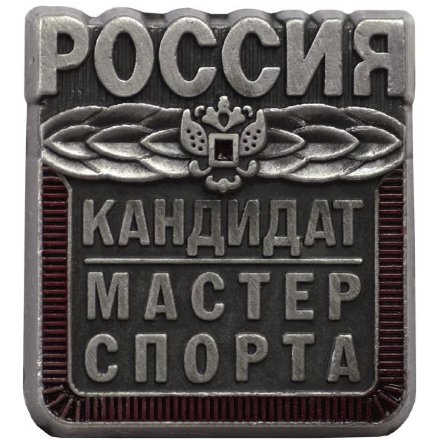 Значок Кандидат в мастера спорта KMS