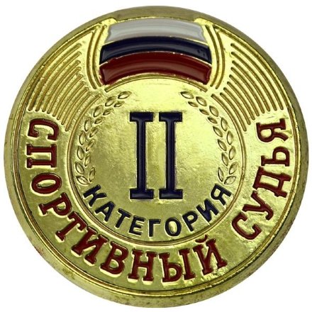Значок Спортивный судья II категория