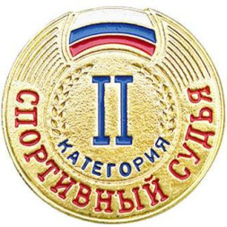 Значок Спортивный судья II категория
