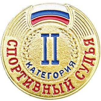 Значок Спортивный судья II категория