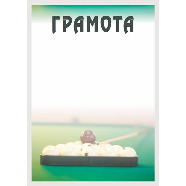 Грамота №22 (Бильярд)
