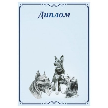 Диплом 00575 Собаки