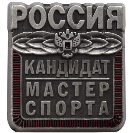 Значок Кандидат в мастера спорта России (КМС)
