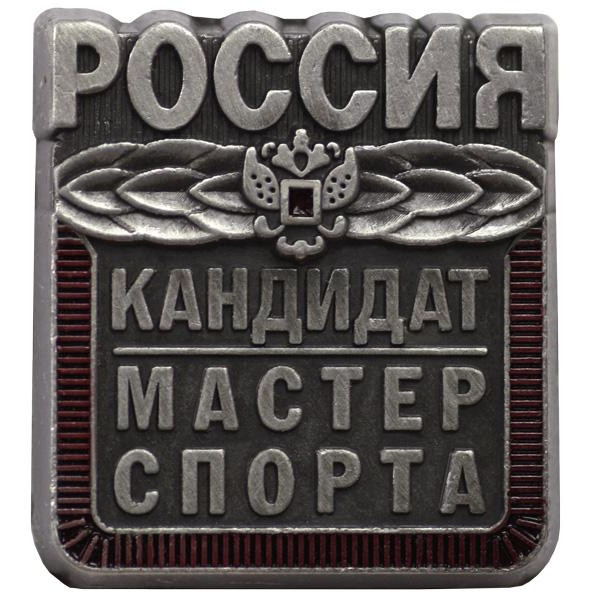 Значок Кандидат в мастера спорта России (КМС)