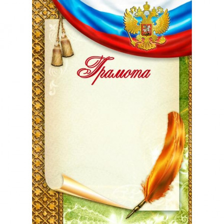 Грамота №32 (Символика РФ)