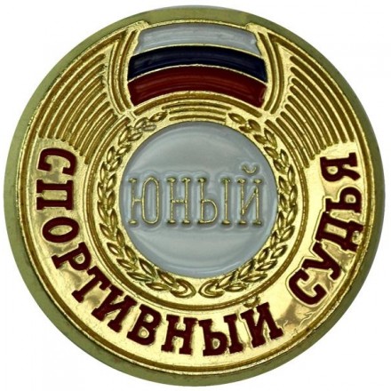 Значок Судейский разряд Юный судья ZSJ