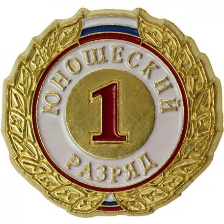 Значок юношеский 1 разряд