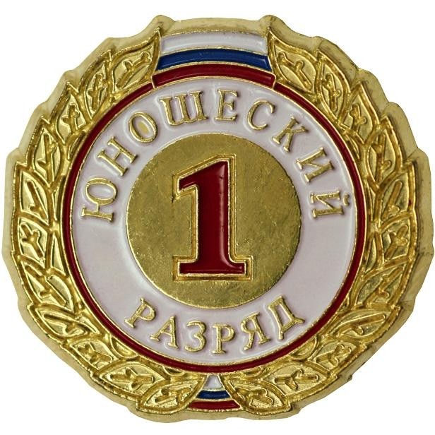 Значок юношеский 1 разряд