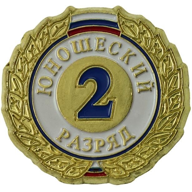 Значок второй юношеский разряд ZRJ-II