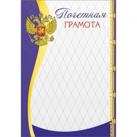 Почетная грамота 00552 (Я)