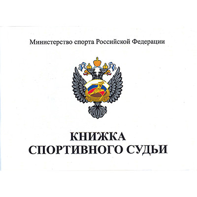 Книжка спортивного судьи