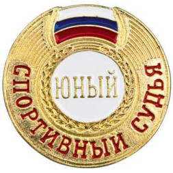 Значок Юный спортивный судья