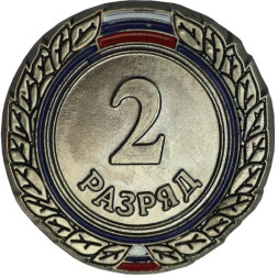 Значок 2-ой взрослый разряд
