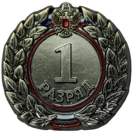 Значок 1-ый взрослый разряд