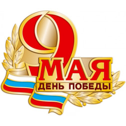 Значок «9 мая — День Победы»
