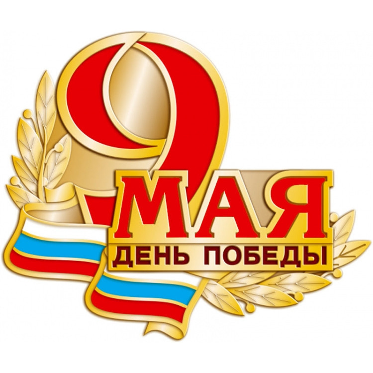 Значок «9 мая — День Победы»