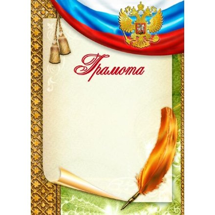 Грамота Российская геральдика ГР-18