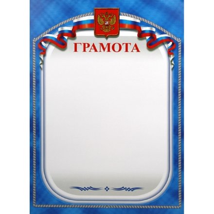 Грамота №180 (Символика РФ)